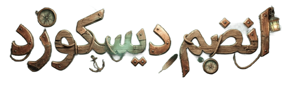 انضم للديسكورد